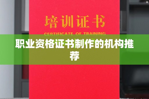 仙游职业资格证书制作的机构推荐