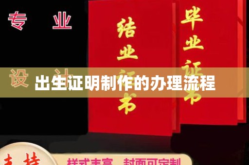 迭部出生证明制作的办理流程