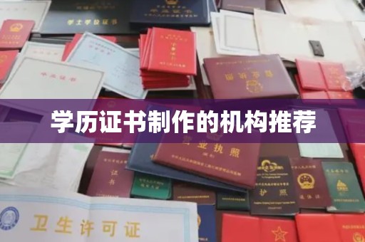 张湾学历证书制作的机构推荐