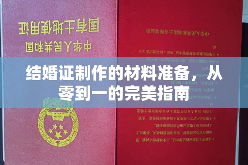 秦皇岛结婚证制作的材料准备，从零到一的完美指南